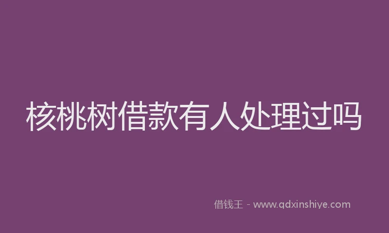 核桃树借款有人处理过吗