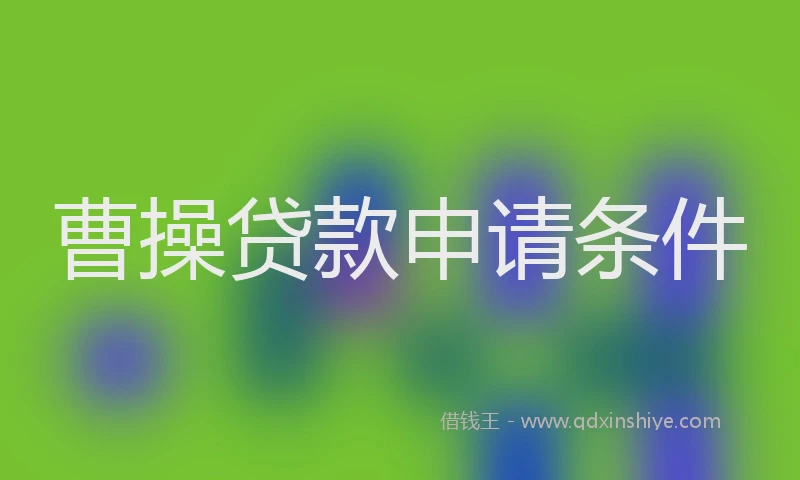 曹操贷款申请条件