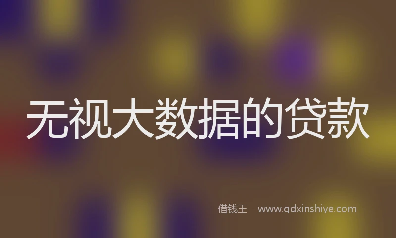 无视大数据的贷款