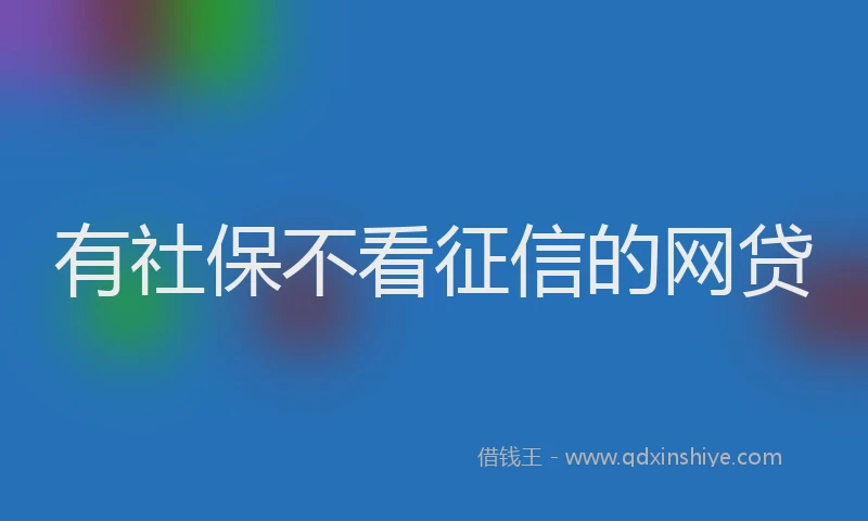 有社保不看征信的网贷