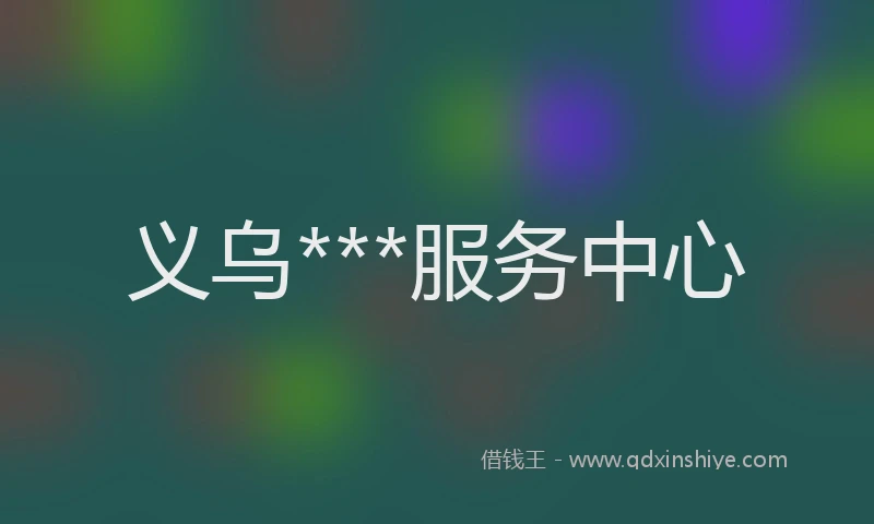 义乌***服务中心