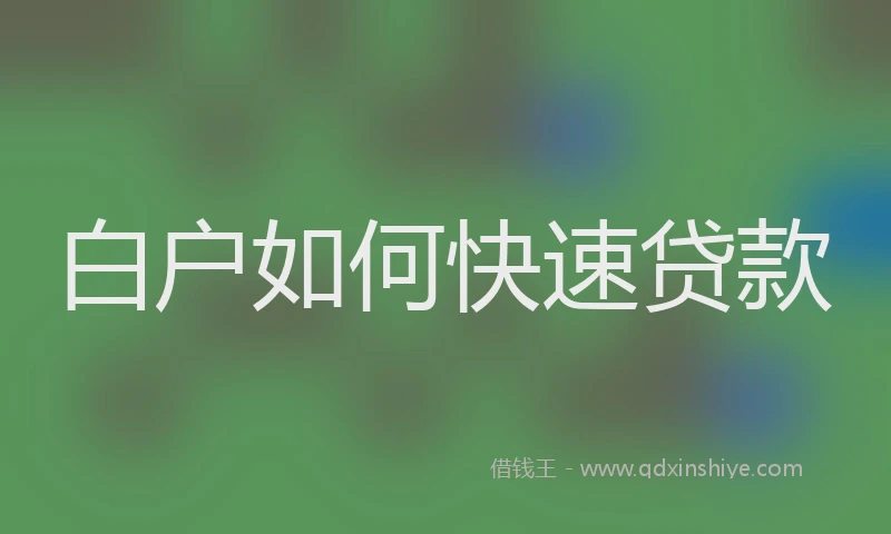 白户如何快速贷款