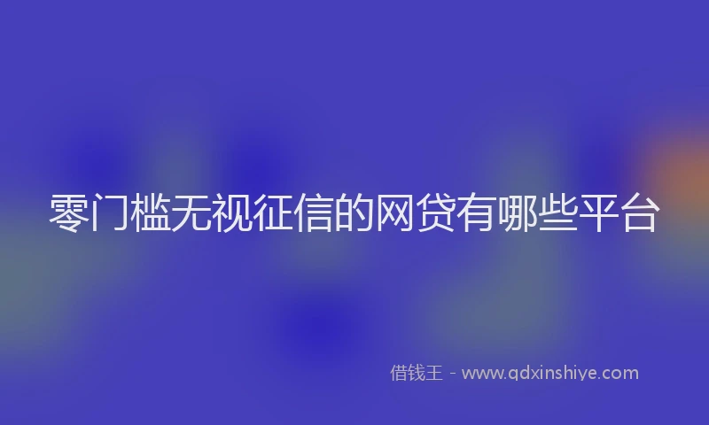 零门槛无视征信的网贷有哪些平台