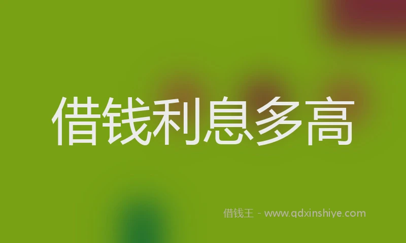 借钱利息多高