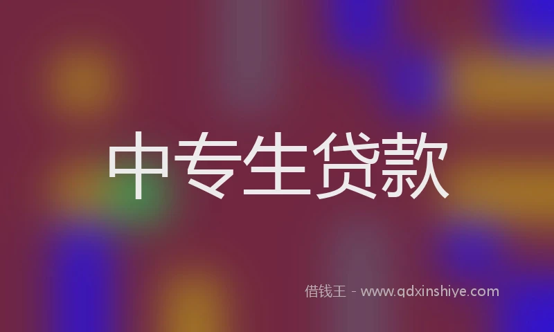 中专生贷款