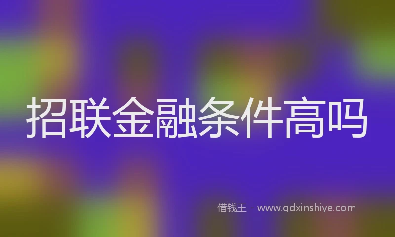 招联金融条件高吗