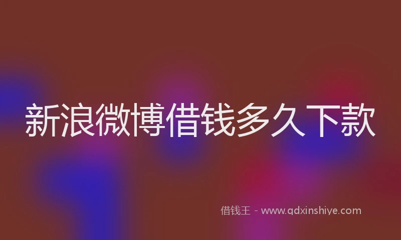 新浪微博借钱多久下款