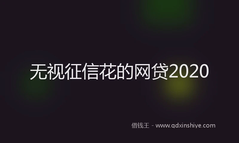 无视征信花的网贷2020