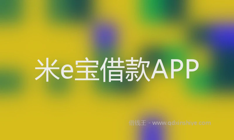 米e宝借款APP