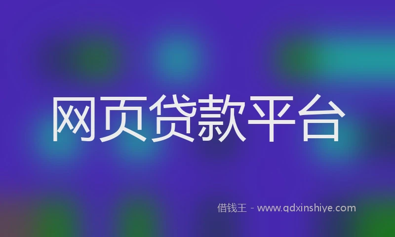 网页贷款平台