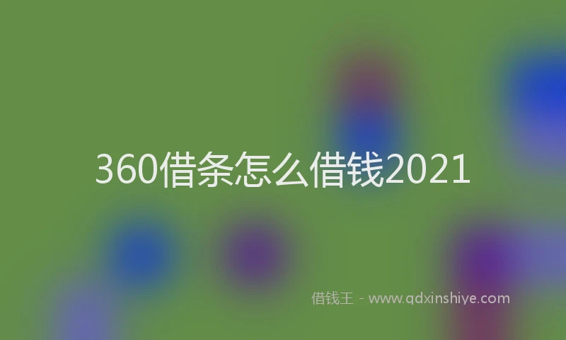 360借条怎么借钱2021