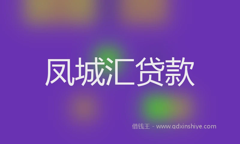 凤城汇贷款