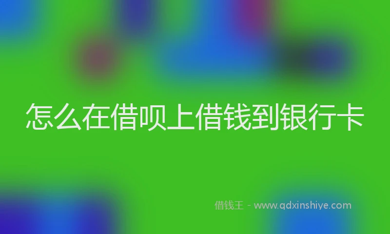 怎么在借呗上借钱到银行卡