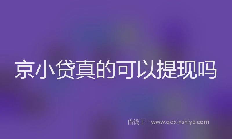 京小贷真的可以提现吗