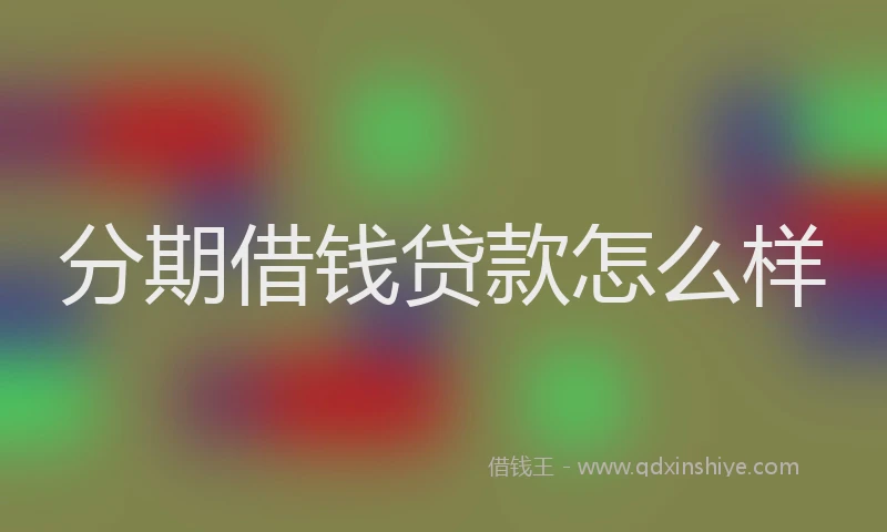 分期借钱贷款怎么样