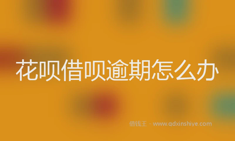 花呗借呗逾期怎么办