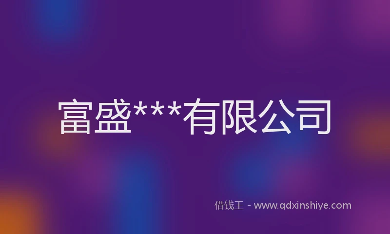 富盛***有限公司