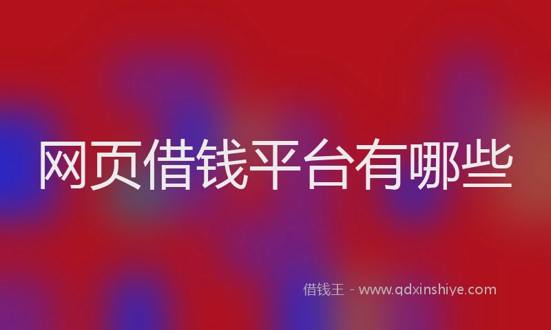 网页借钱平台有哪些