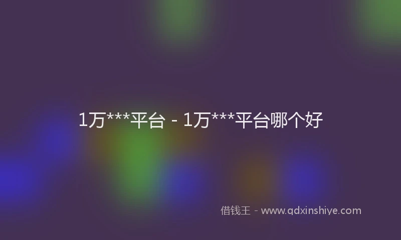 1万***平台 - 1万***平台哪个好