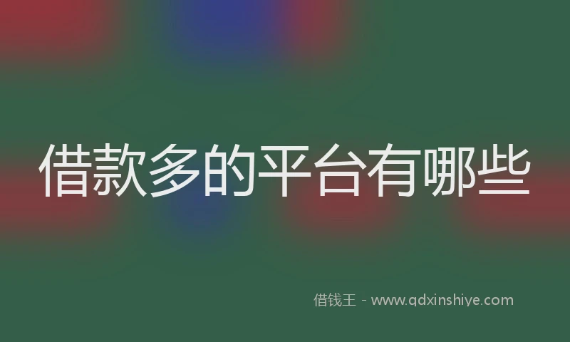 借款多的平台有哪些