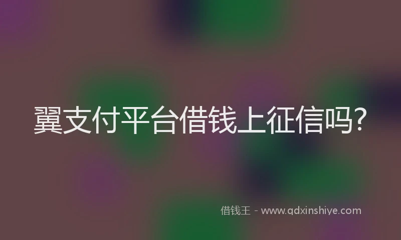 翼支付平台借钱上征信吗?