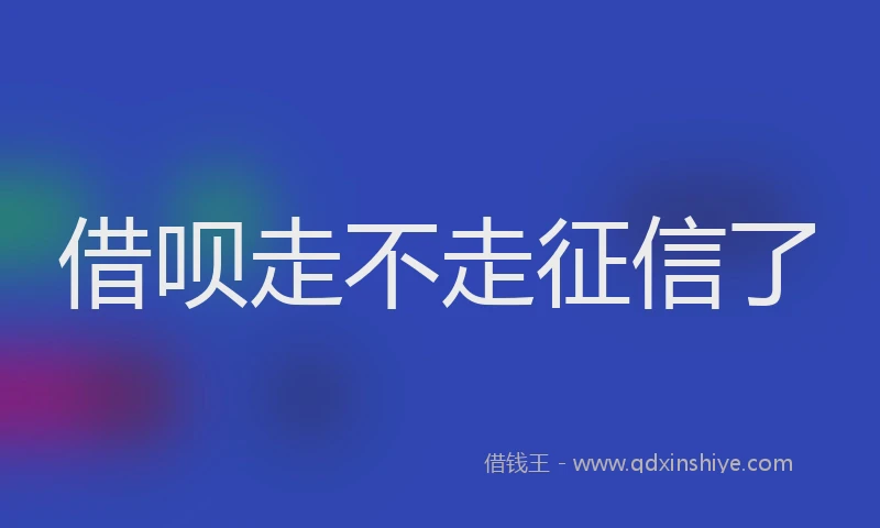 借呗走不走征信了