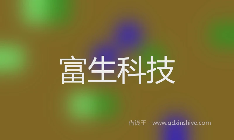 富生科技