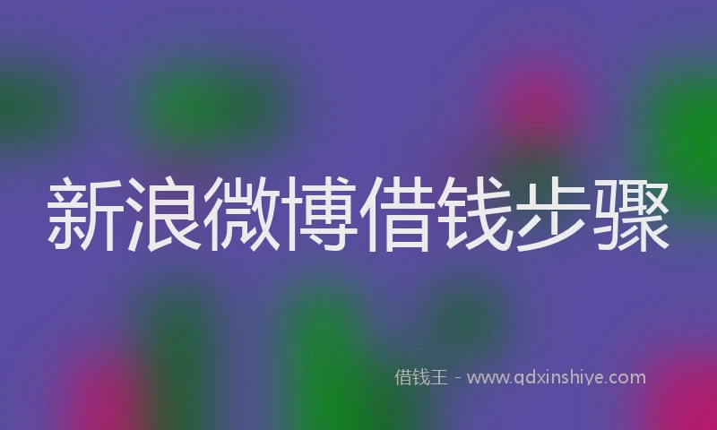 新浪微博借钱步骤