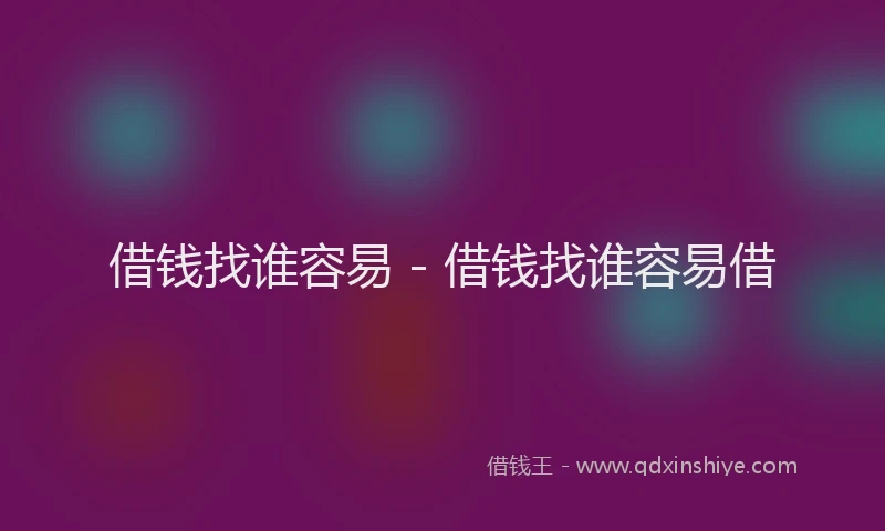 借钱找谁容易 - 借钱找谁容易借