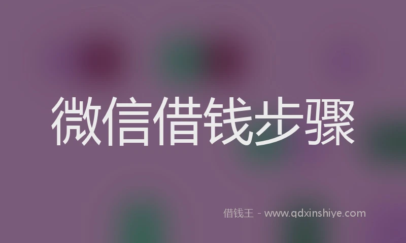 微信借钱步骤