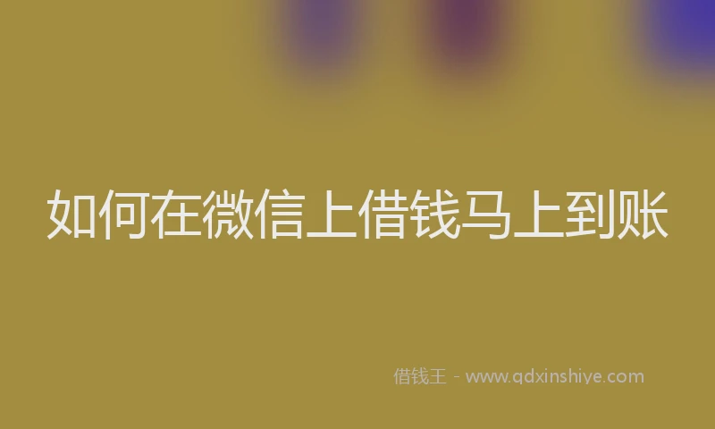 如何在微信上借钱马上到账