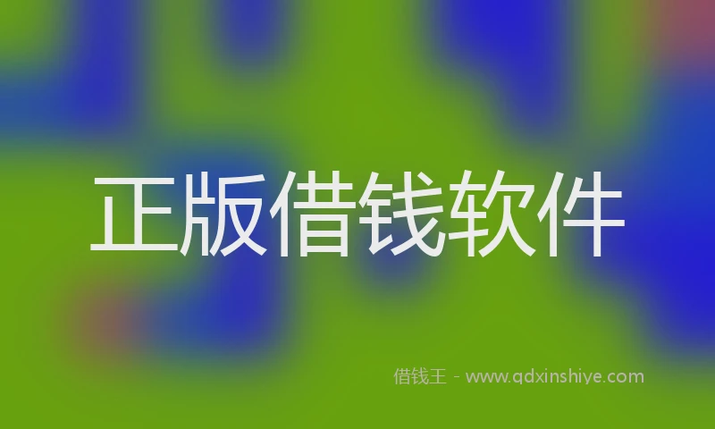 正版借钱软件