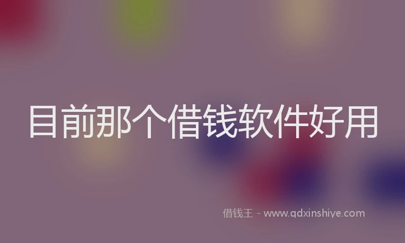 目前那个借钱软件好用