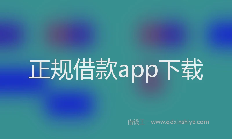 正规借款app下载