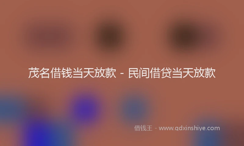 茂名借钱当天放款 - 民间借贷当天放款