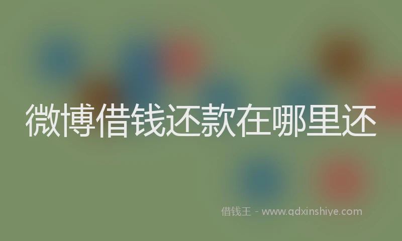 微博借钱还款在哪里还