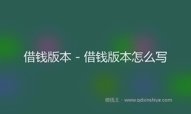 借钱版本 - 借钱版本怎么写