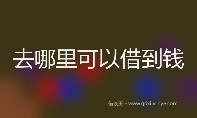 去哪里可以借到钱