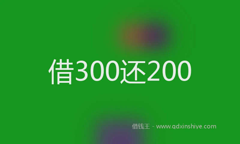 借300还200