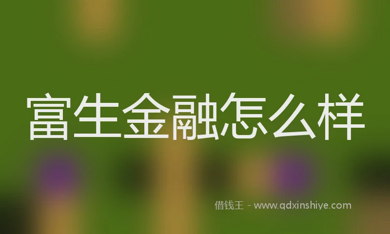 富生金融怎么样