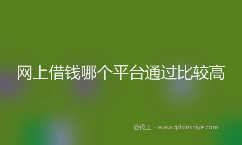 网上借钱哪个平台通过比较高