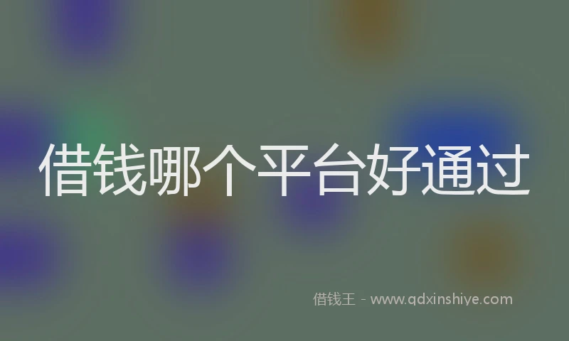 借钱哪个平台好通过