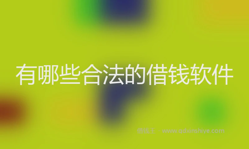 有哪些合法的借钱软件