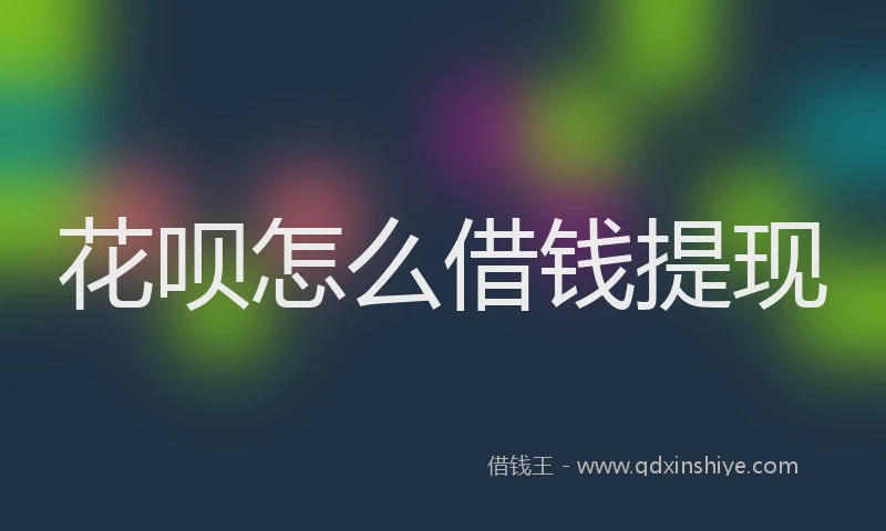 花呗怎么借钱提现