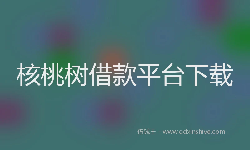 核桃树借款平台下载