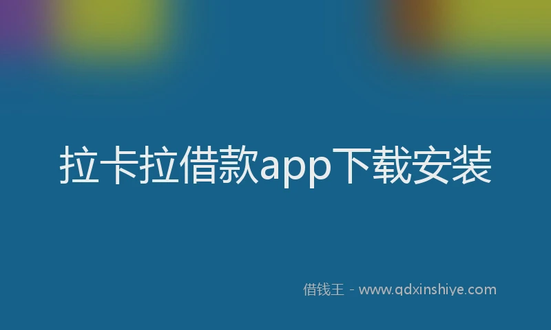 拉卡拉借款app下载安装