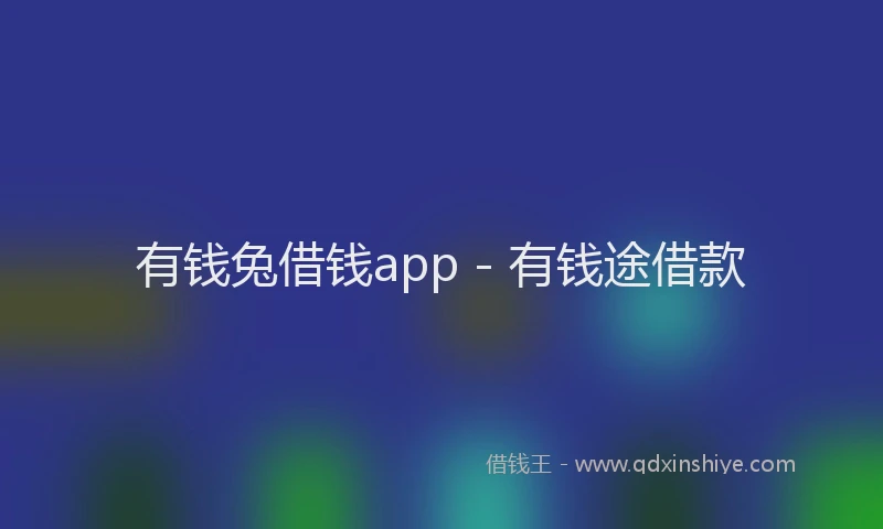 有钱兔借钱app - 有钱途借款