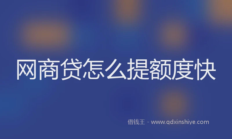 网商贷怎么提额度快