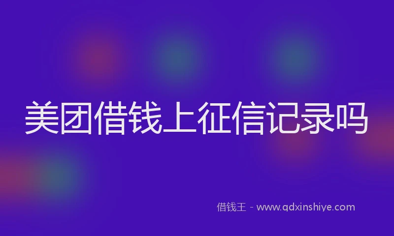 美团借钱上征信记录吗