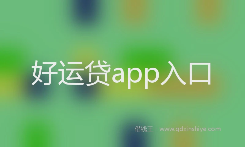 好运贷app入口